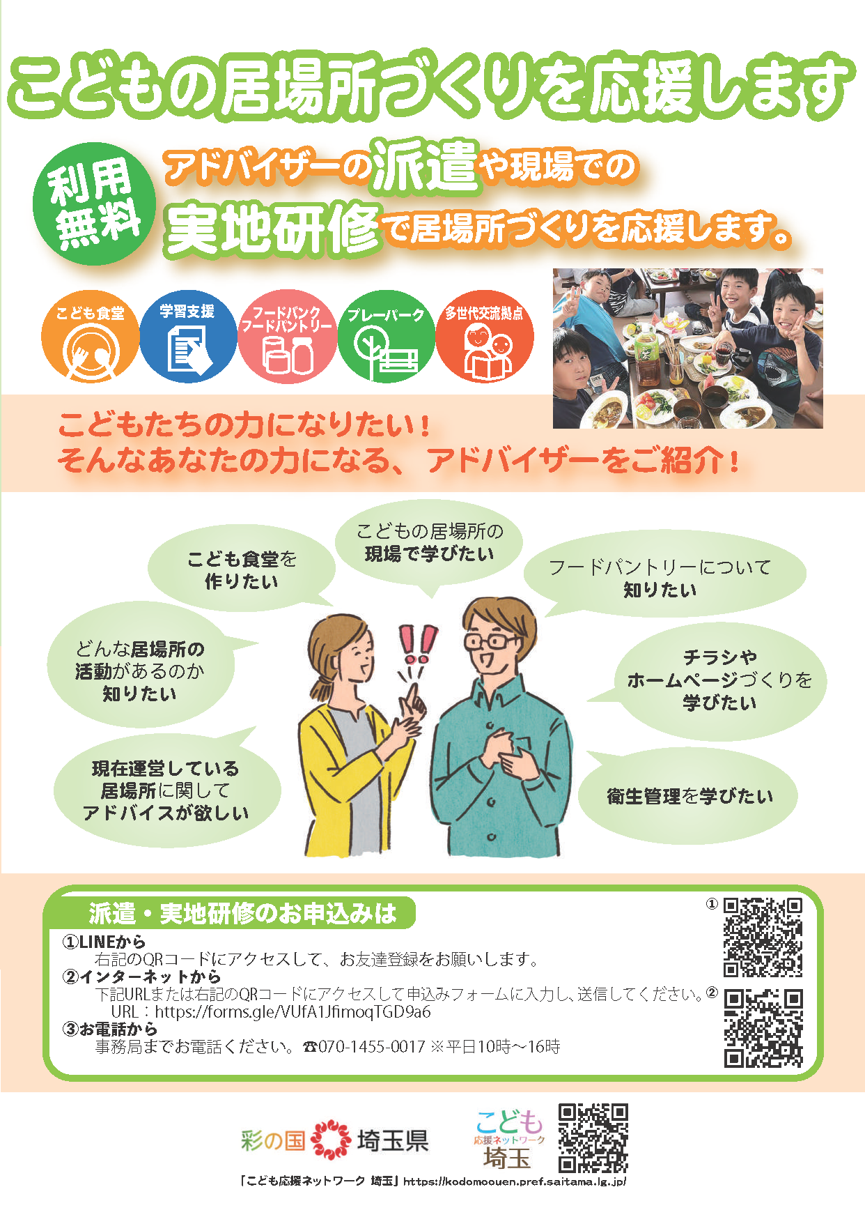 こどもの居場所づくりアドバイザーパンフレット