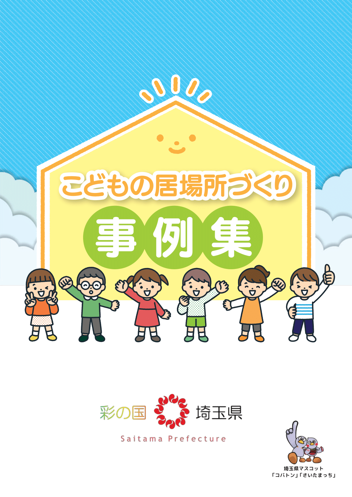 こどもの居場所づくり事例集表紙