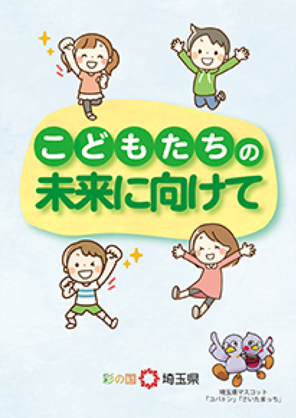 こどもたちの未来に向けて表紙