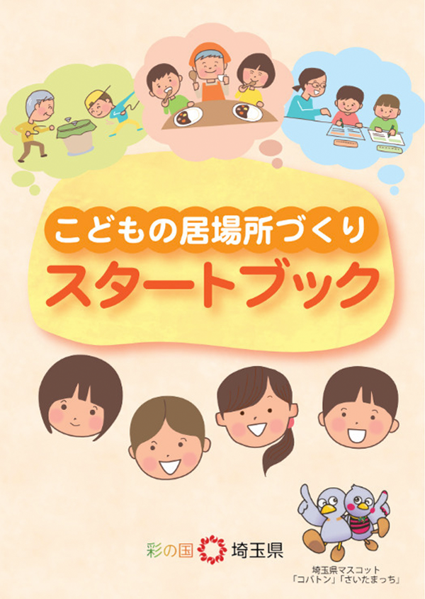 こどもの居場所づくりスタートブック