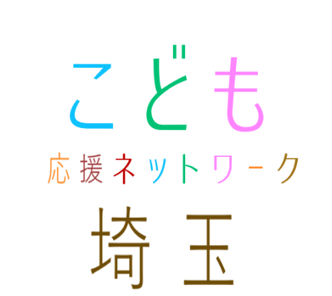 こども応援ネットワーク埼玉ロゴ