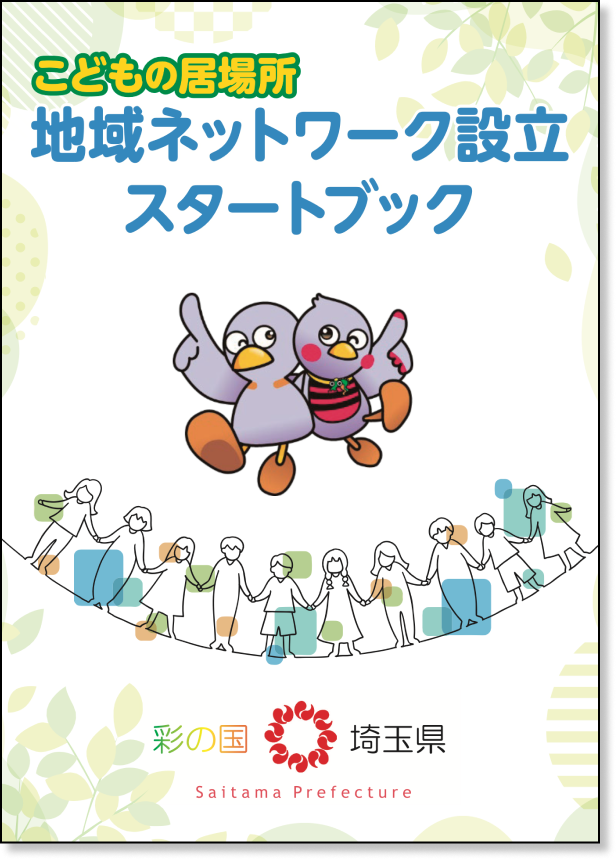 地域ネットワーク設立スタートブックの表紙
