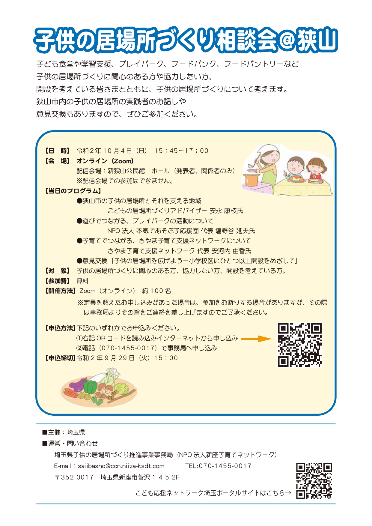 子供の居場所づくり相談会＠狭山 10/4 開催！ の画像