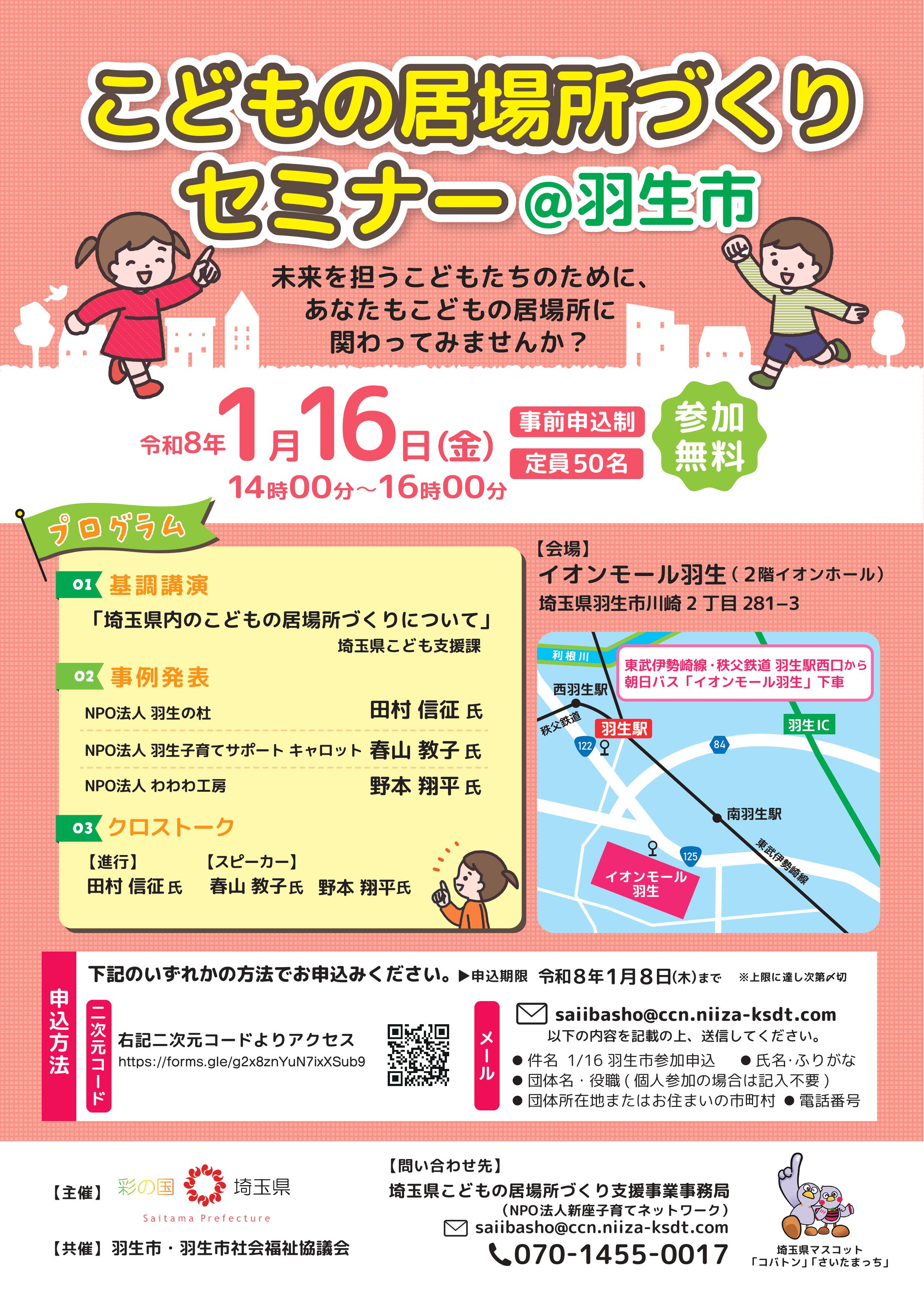 ニュース画像 1/16（金）こどもの居場所づくりセミナー＠羽生市