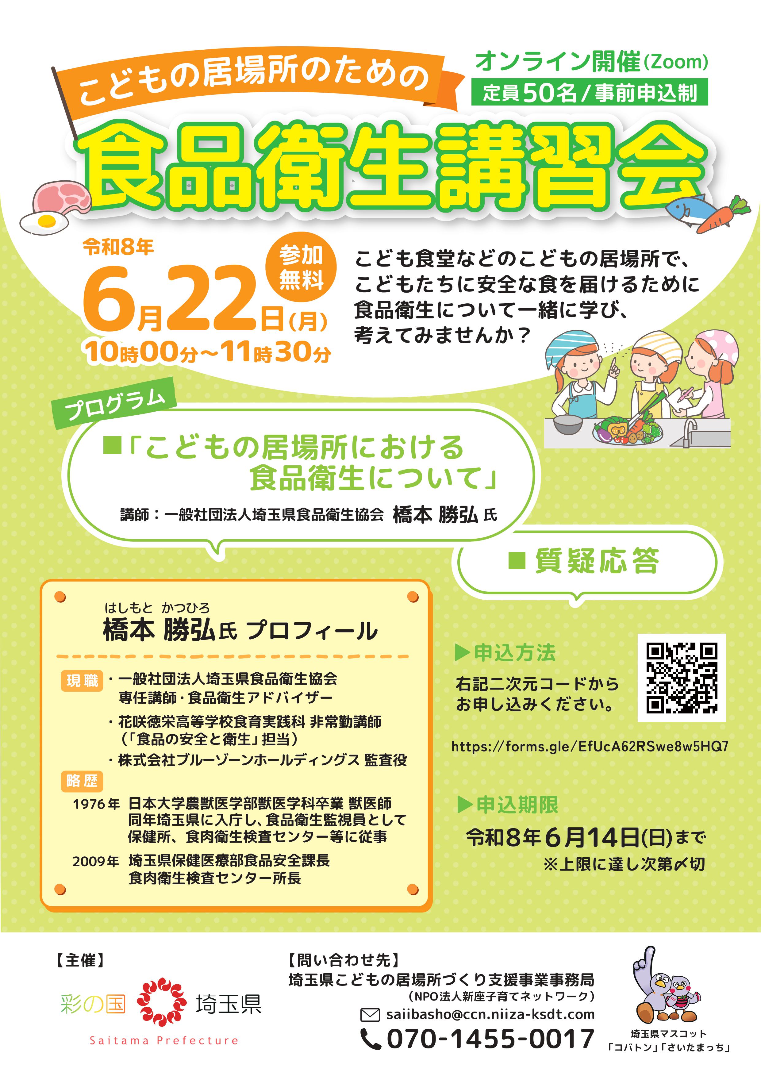ニュース画像 6/22（月）こどもの居場所のための食品衛生講習会